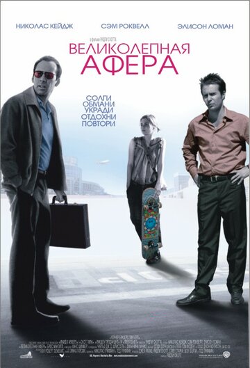 Постер Великолепная афера Постер Великолепная афера