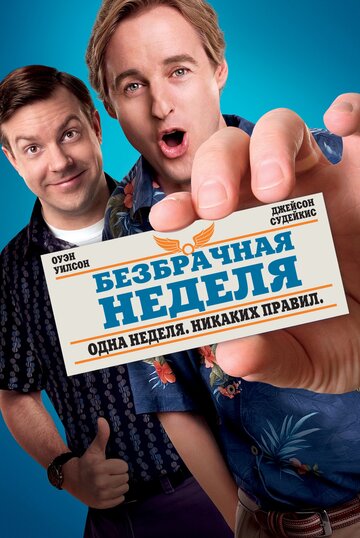 Постер Безбрачная неделя Постер Безбрачная неделя