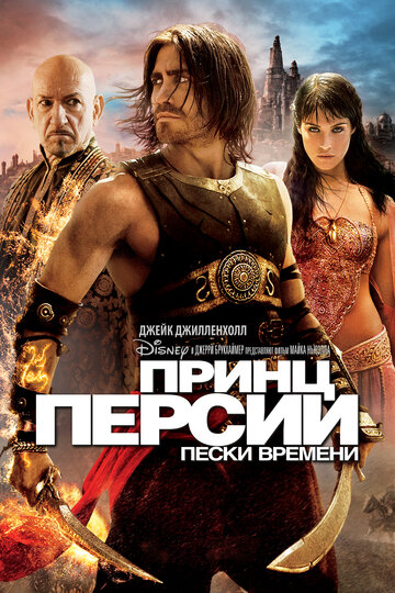 Постер Принц Персии: Пески времени Постер Принц Персии: Пески времени