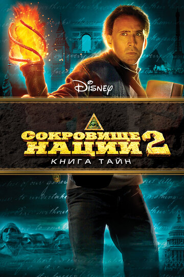 Постер Сокровище нации: Книга Тайн Постер Сокровище нации: Книга Тайн