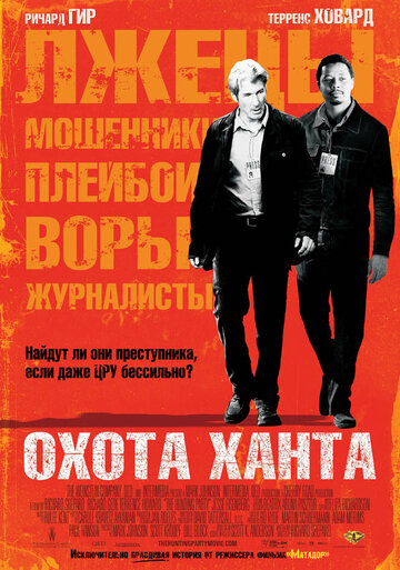 Постер Охота Ханта Постер Охота Ханта