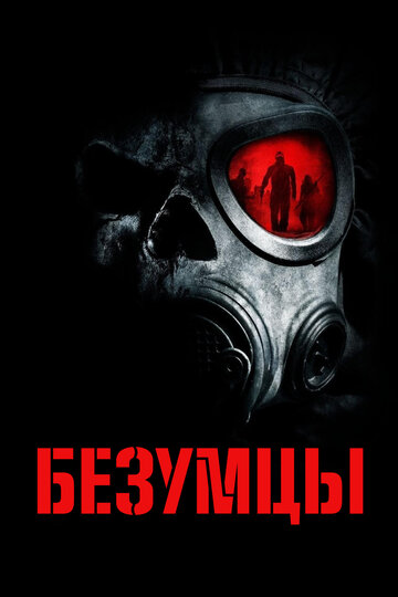 Постер Безумцы Постер Безумцы