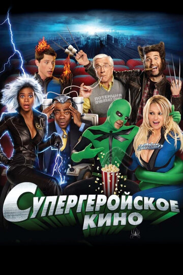 Постер Супергеройское кино Постер Супергеройское кино