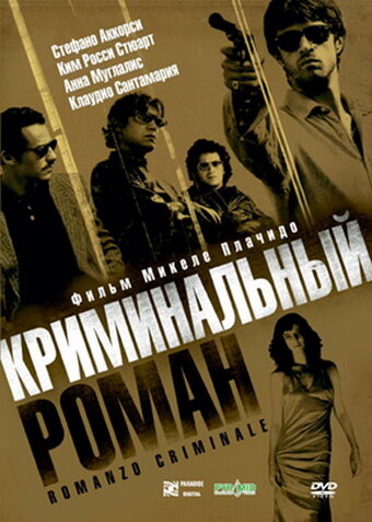 Постер Криминальный роман Постер Криминальный роман