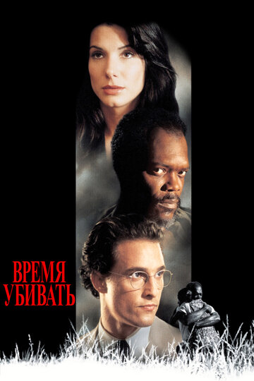 Постер Время убивать Постер Время убивать