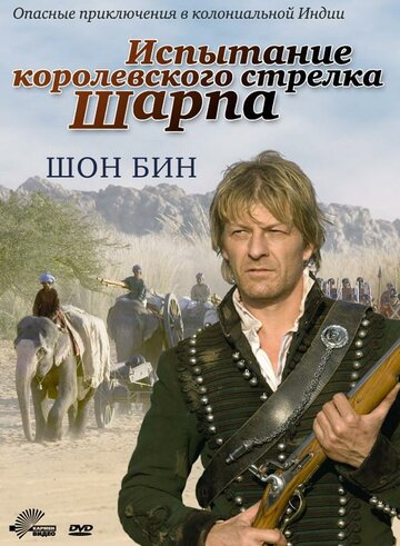 Постер Испытание королевского стрелка Шарпа Постер Испытание королевского стрелка Шарпа