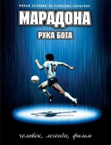 Постер Марадона: Рука Бога Постер Марадона: Рука Бога