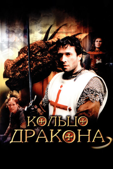Постер Кольцо дракона Постер Кольцо дракона