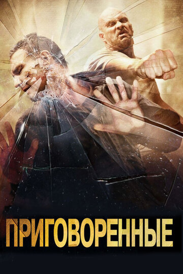 Постер Приговоренные Постер Приговоренные