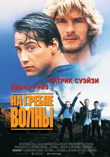 Постер На гребне волны Постер На гребне волны