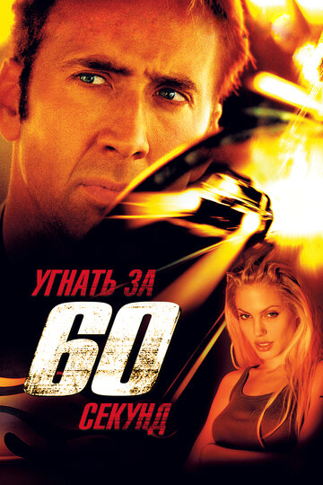 Постер Угнать за 60 секунд Постер Угнать за 60 секунд