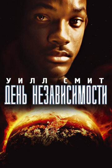 Постер День независимости Постер День независимости