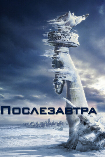 Постер Послезавтра Постер Послезавтра
