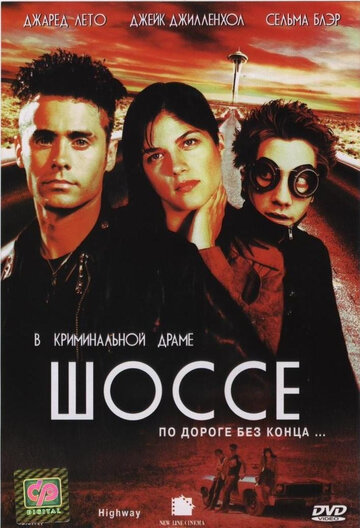 Постер Шоссе Постер Шоссе