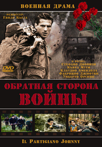 Постер Обратная сторона Войны Постер Обратная сторона Войны