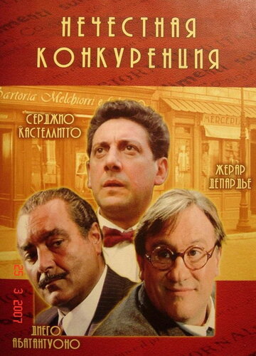 Постер Нечестная конкуренция Постер Нечестная конкуренция