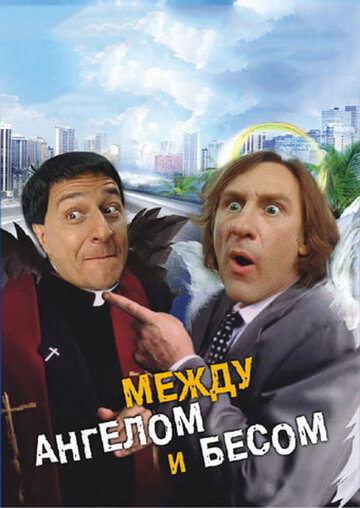 Постер Между ангелом и бесом Постер Между ангелом и бесом