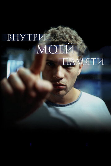 Постер Внутри моей памяти Постер Внутри моей памяти