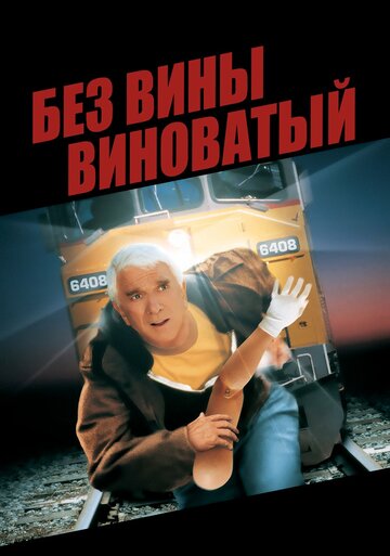 Постер Без вины виноватый Постер Без вины виноватый