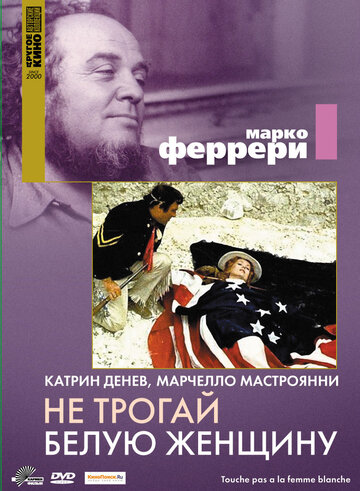 Постер Не трогай белую женщину Постер Не трогай белую женщину