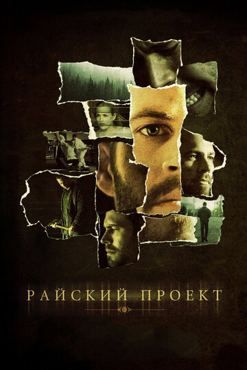 Постер Райский проект Постер Райский проект