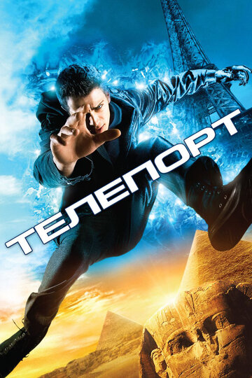 Постер Телепорт Постер Телепорт