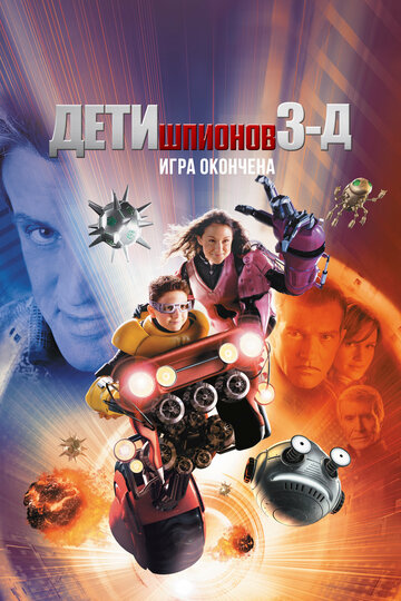 Постер Дети шпионов 3: Игра окончена Постер Дети шпионов 3: Игра окончена