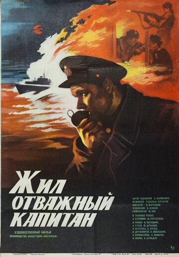 Постер Жил отважный капитан Постер Жил отважный капитан
