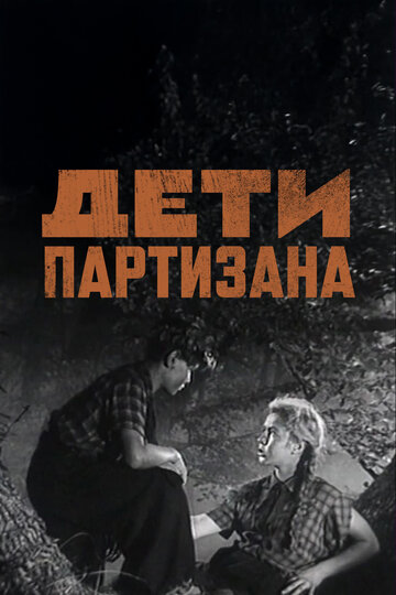 Постер Дети партизана Постер Дети партизана