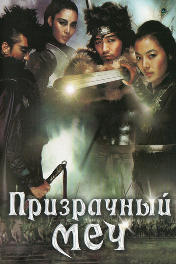 Постер Призрачный меч Постер Призрачный меч