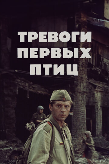 Постер Тревоги первых птиц Постер Тревоги первых птиц