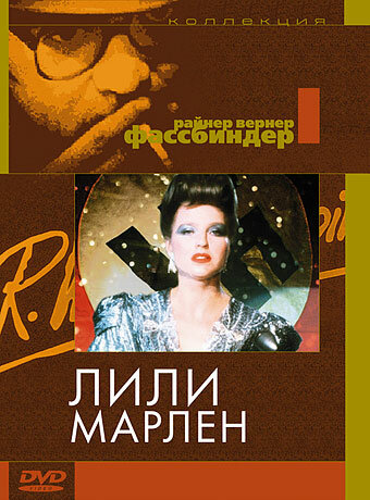 Постер Лили Марлен Постер Лили Марлен