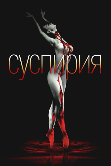 Постер Суспирия Постер Суспирия