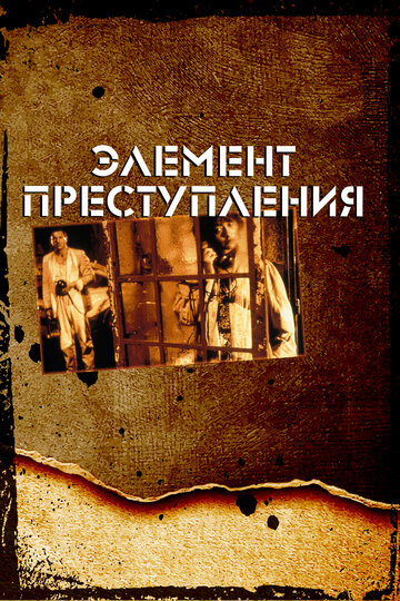 Постер Элемент преступления Постер Элемент преступления