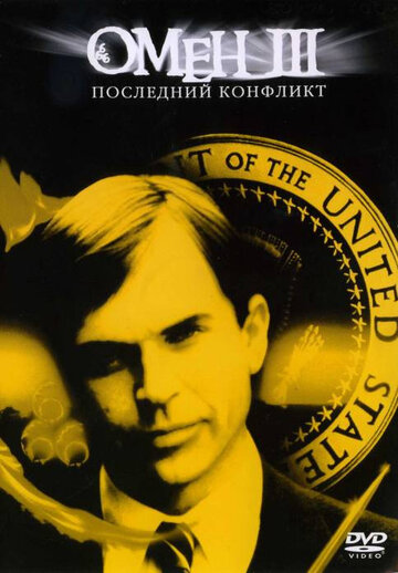 Постер Омен III: Последний конфликт Постер Омен III: Последний конфликт