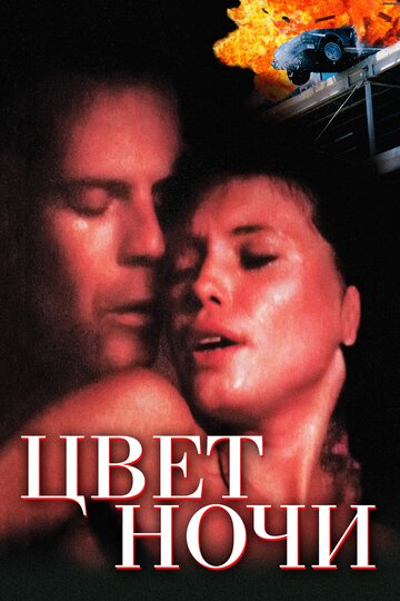 Постер Цвет ночи Постер Цвет ночи