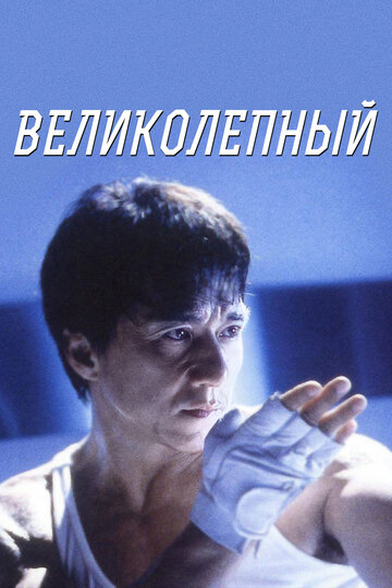 Постер Великолепный Постер Великолепный