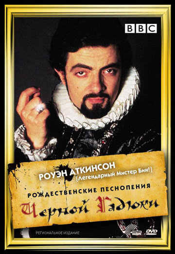 Постер Рождественские песнопения Черной Гадюки Постер Рождественские песнопения Черной Гадюки