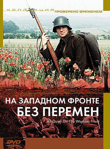 Постер На Западном фронте без перемен Постер На Западном фронте без перемен