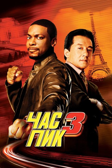 Постер Час пик 3 Постер Час пик 3