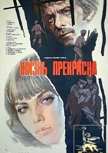 Постер Жизнь прекрасна Постер Жизнь прекрасна