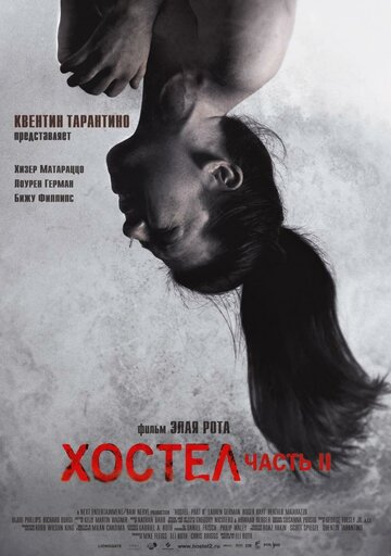 Постер Хостел 2 Постер Хостел 2