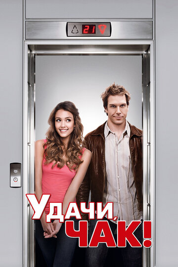Постер Удачи, Чак! Постер Удачи, Чак!