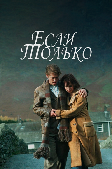 Постер Если только Постер Если только