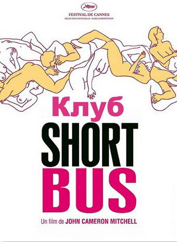 Постер Клуб «Shortbus» Постер Клуб «Shortbus»