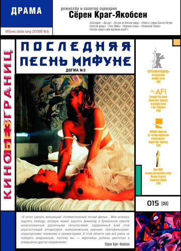 Постер Последняя песнь Мифуне Постер Последняя песнь Мифуне