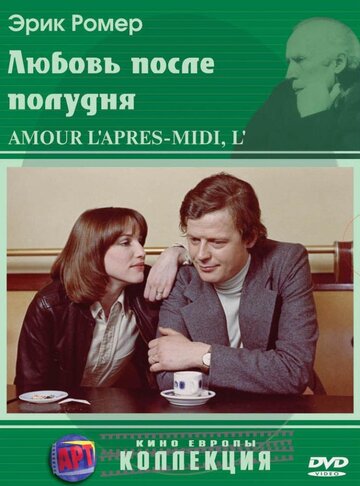 Постер Любовь после полудня Постер Любовь после полудня