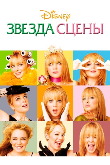 Постер Звезда сцены Постер Звезда сцены