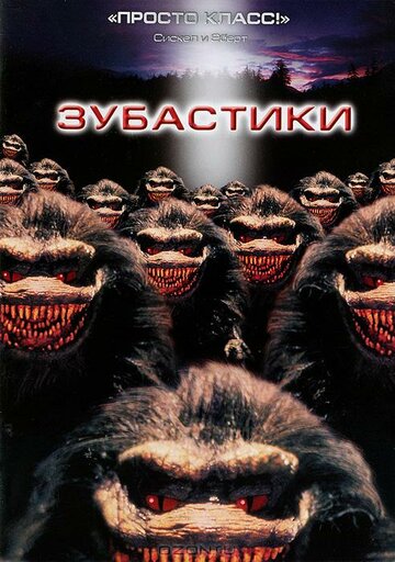 Постер Зубастики Постер Зубастики