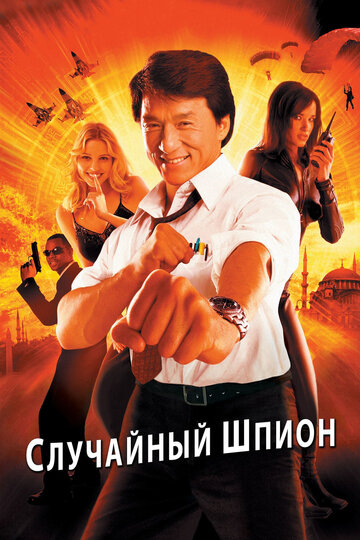 Постер Случайный шпион Постер Случайный шпион